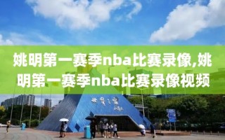 姚明第一赛季nba比赛录像,姚明第一赛季nba比赛录像视频