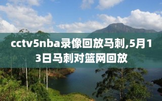 cctv5nba录像回放马刺,5月13日马刺对篮网回放