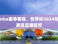 nba赛季赛程，世界杯2024年赛程直播视频