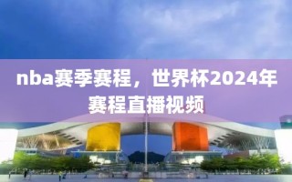 nba赛季赛程，世界杯2024年赛程直播视频