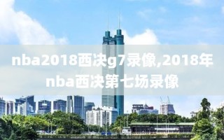 nba2018西决g7录像,2018年nba西决第七场录像