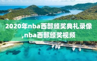 2020年nba西部颁奖典礼录像,nba西部颁奖视频