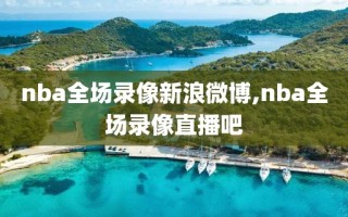 nba全场录像新浪微博,nba全场录像直播吧