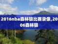 2016nba森林狼比赛录像,2006森林狼