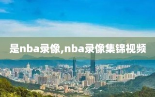 是nba录像,nba录像集锦视频