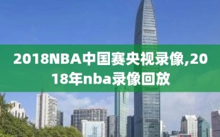 2018NBA中国赛央视录像,2018年nba录像回放