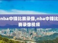 nba中锋比赛录像,nba中锋比赛录像视频