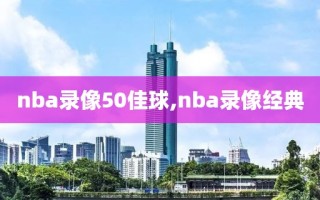 nba录像50佳球,nba录像经典