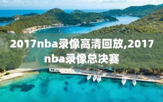 2017nba录像高清回放,2017nba录像总决赛