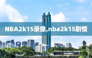 NBA2k15录像,nba2k15剧情