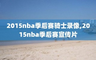 2015nba季后赛骑士录像,2015nba季后赛宣传片