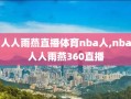 人人雨燕直播体育nba人,nba人人雨燕360直播