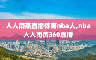 人人雨燕直播体育nba人,nba人人雨燕360直播