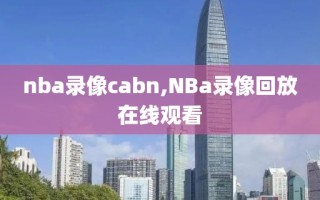 nba录像cabn,NBa录像回放在线观看