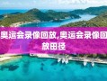 奥运会录像回放,奥运会录像回放田径