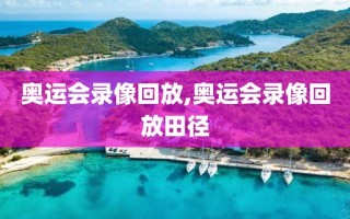 奥运会录像回放,奥运会录像回放田径