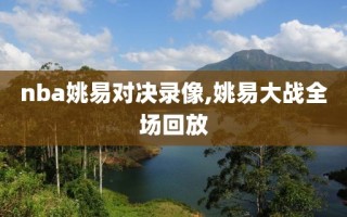 nba姚易对决录像,姚易大战全场回放