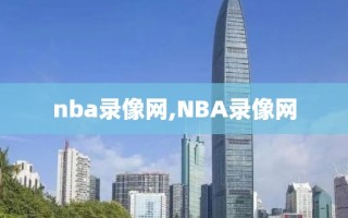 nba录像网,NBA录像网