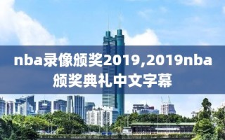nba录像颁奖2019,2019nba颁奖典礼中文字幕