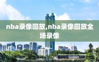 nba录像回放,nba录像回放全场录像