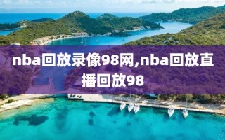 nba回放录像98网,nba回放直播回放98