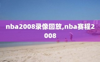 nba2008录像回放,nba赛程2008