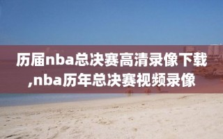 历届nba总决赛高清录像下载,nba历年总决赛视频录像