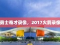 勇士奇才录像，2017火箭录像