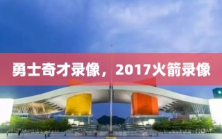 勇士奇才录像，2017火箭录像