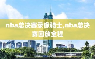 nba总决赛录像骑士,nba总决赛回放全程