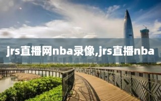 jrs直播网nba录像,jrs直播nba