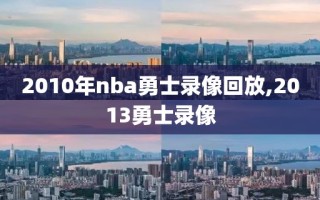 2010年nba勇士录像回放,2013勇士录像