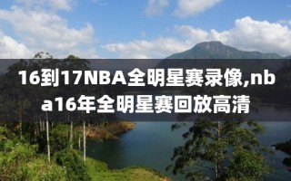 16到17NBA全明星赛录像,nba16年全明星赛回放高清