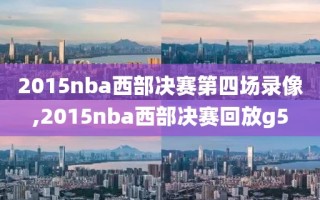 2015nba西部决赛第四场录像,2015nba西部决赛回放g5