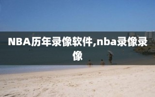 NBA历年录像软件,nba录像录像