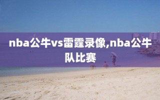 nba公牛vs雷霆录像,nba公牛队比赛