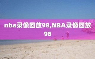 nba录像回放98,NBA录像回放98