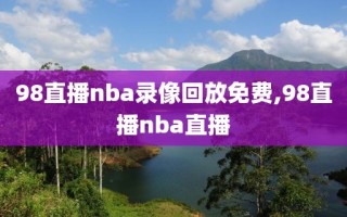 98直播nba录像回放免费,98直播nba直播