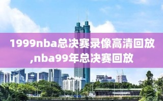 1999nba总决赛录像高清回放,nba99年总决赛回放