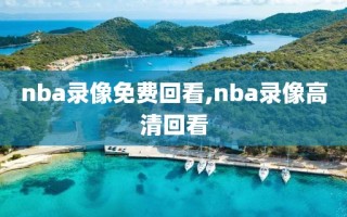 nba录像免费回看,nba录像高清回看