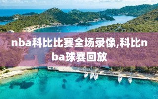 nba科比比赛全场录像,科比nba球赛回放