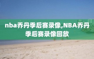 nba乔丹季后赛录像,NBA乔丹季后赛录像回放