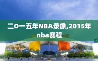 二O一五年NBA录像,2015年nba赛程