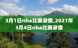 3月1日nba比赛录像,2021年3月4日nba比赛录像