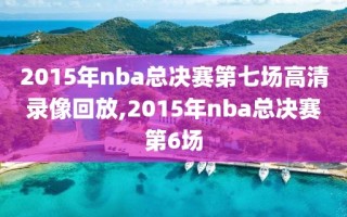 2015年nba总决赛第七场高清录像回放,2015年nba总决赛第6场