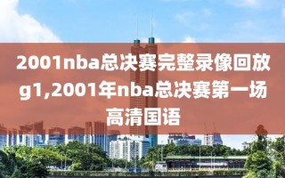 2001nba总决赛完整录像回放g1,2001年nba总决赛第一场高清国语