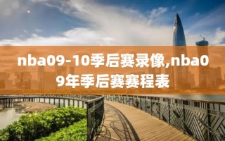 nba09-10季后赛录像,nba09年季后赛赛程表