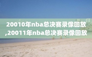 20010年nba总决赛录像回放,20011年nba总决赛录像回放