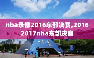 nba录像2016东部决赛,20162017nba东部决赛