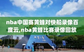 nba中国赛黄蜂对快船录像百度云,nba黄蜂比赛录像回放